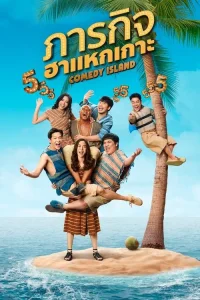 Comedy Island Thailand dizi Türkçe İzle Fragman Görseli