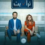 Transit dizi İzle